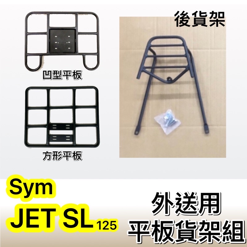 現貨🎯外送Sym JET SL 125🎯外送貨架 後貨架 外送架 機車貨架 載貨 可快拆 可伸縮 外送平板