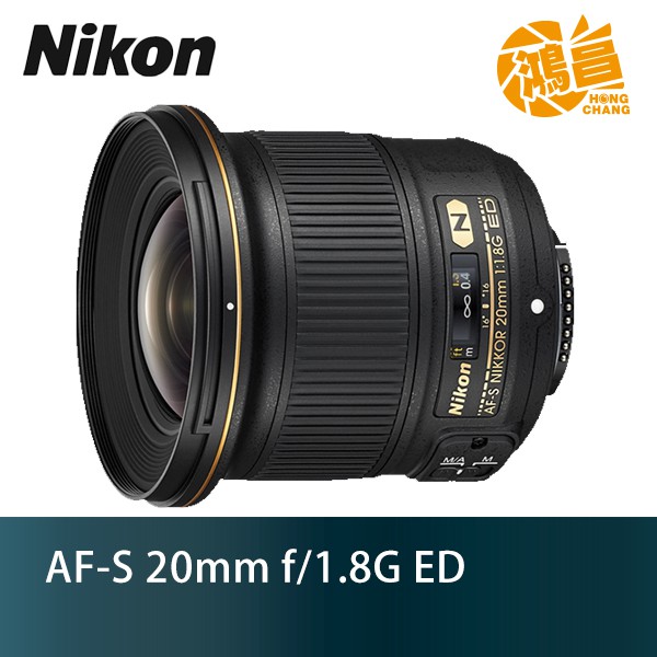 Nikon AF-S 20mm f/1.8G ED 公司貨 超廣角定焦鏡頭 20 f1.8G f1.8 G【鴻昌】