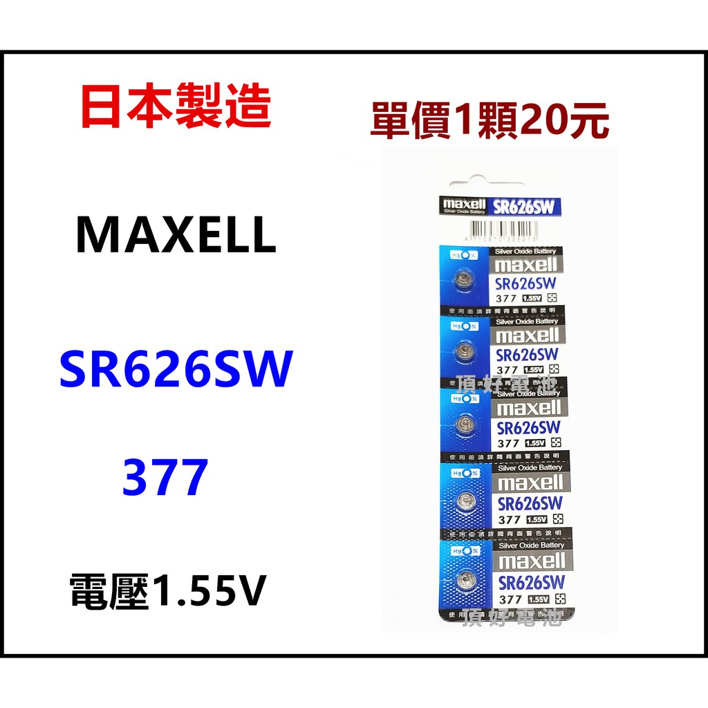 頂好電池-台中 日本製造 MAXELL SR626SW (377) 無鉛 無汞 手錶電池