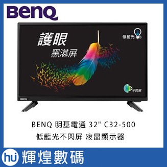 BENQ 明基電通 32吋 C32-500 低藍光不閃屏 液晶顯示器