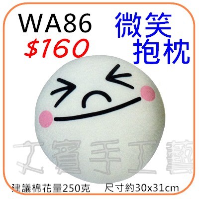 微笑抱枕材料包《WA86》