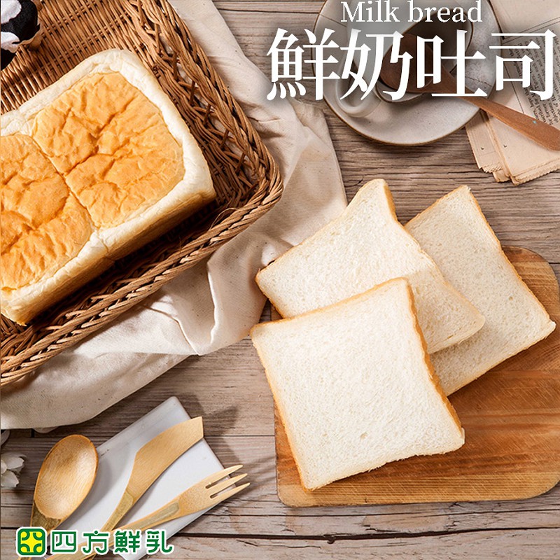 【四方鮮乳】鮮奶吐司(切片)280±15g/袋