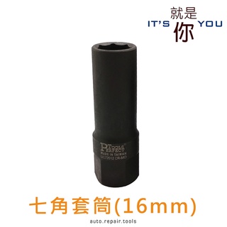 七角套筒 氣動輪胎螺絲套筒 防盜螺絲 16mm 特殊套筒 改裝鋁圈 鋁圈螺絲 特殊7角 套筒 汽車維修工具 現貨 出清品