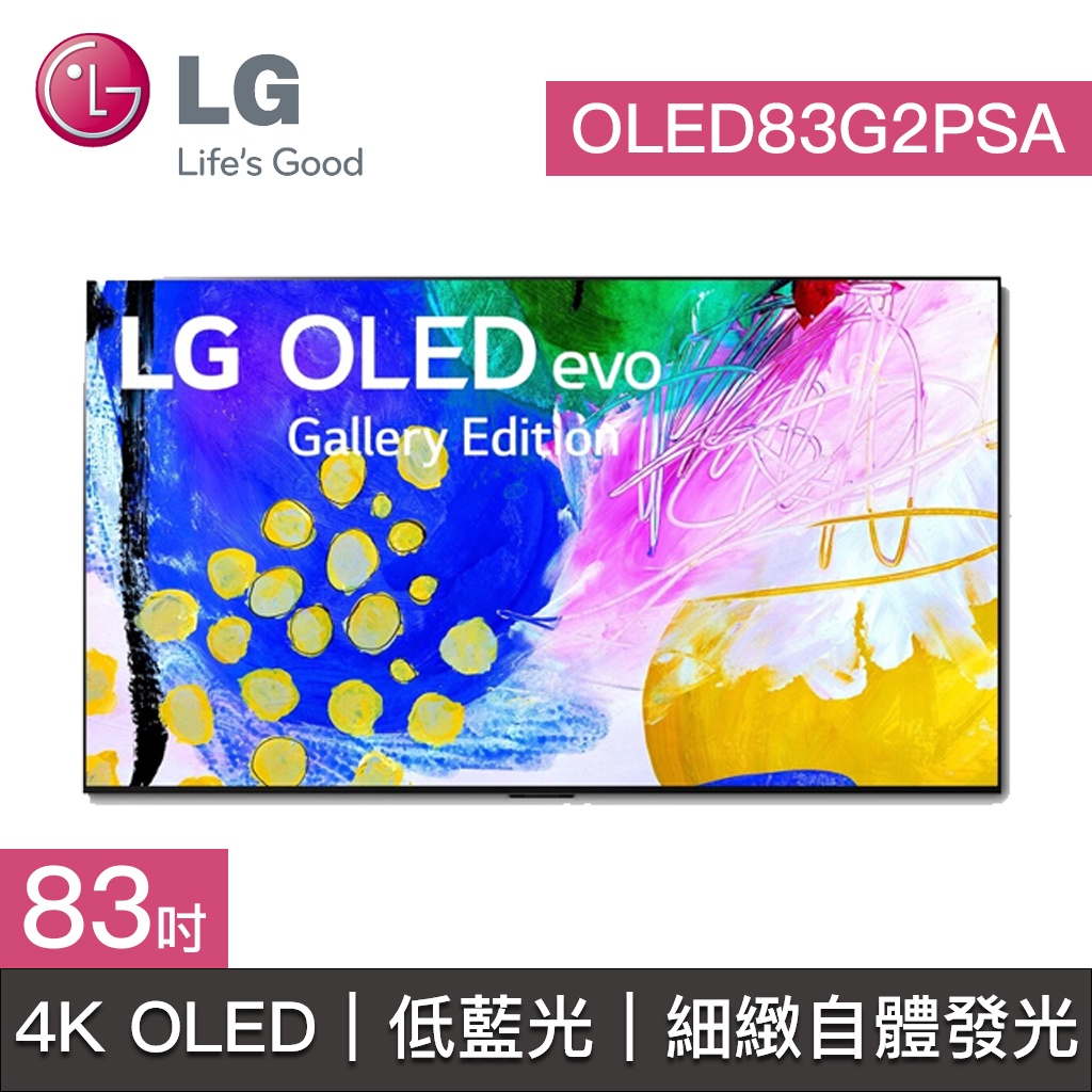 【LG樂金】OLED83G2PSA 83G2 OLED83G2 LG電視 83吋 4K OLED 低藍光護眼