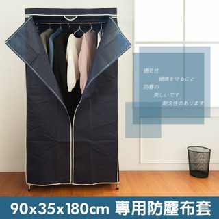 dayneeds 鐵架衣櫥專用防塵布套適用90x35x180公分(深藍)只有布套 防塵 鐵架防塵