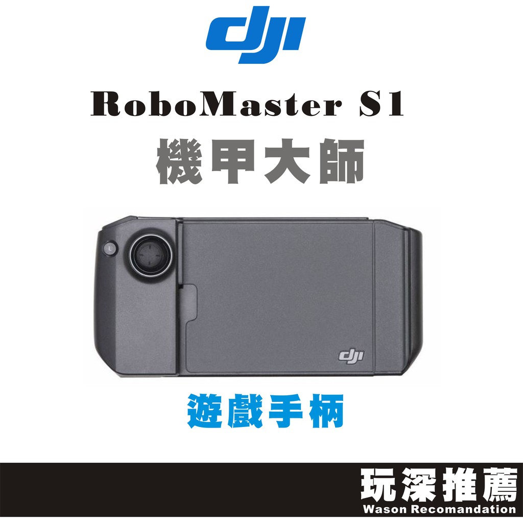 【玩深】 現貨 DJI 大疆 RoboMaster S1 專用 遊戲手柄 機甲大師 台灣代理商 公司貨