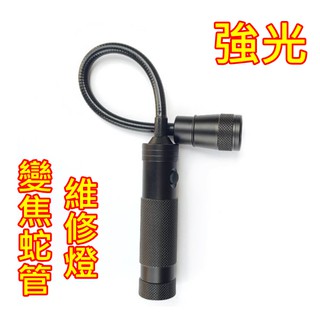 強光伸縮變焦彎管燈【開發票】 伸縮變焦 強力磁鐵 軟管 18650 四號電池 手電筒 修車燈 照明 廣角 工作燈 蛇管燈