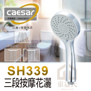 凱撒CAESAR衛浴《SPA淋浴用蓮蓬頭》SH339三段按摩花灑 蓮蓬頭 花灑掛座 軟管【東益氏】