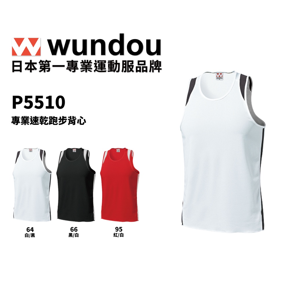 【官方直送】(預購)日本進口 Wundou P5510 系列 WD專業速乾跑步背心