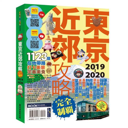 東京近郊攻略完全制霸19 折 蝦皮購物