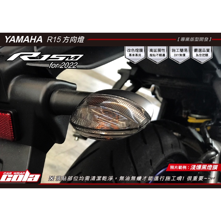【可樂彩貼】YAMAHA YZF-R15M/V4--方向燈保護貼-透明犀牛.改色-DIY樂趣多(一對)