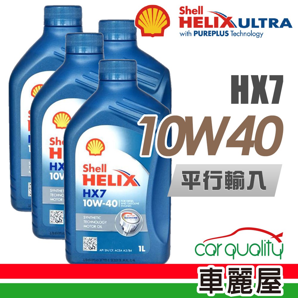 【SHELL 】HELIX HX7 SN 10W40 1L_四入組_機油保養套餐加送【18項保養檢查】不含油芯