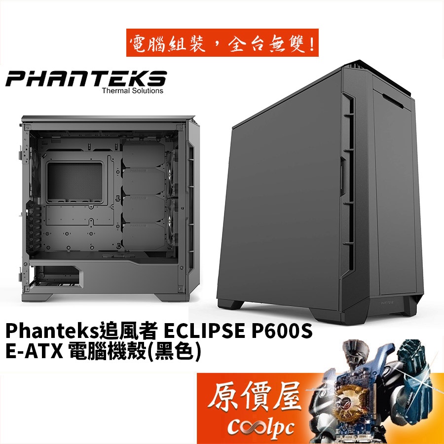 Phanteks追風者 Eclipse P600S (PH-EC600PSC_BK) 黑/非透側/機殼/原價屋