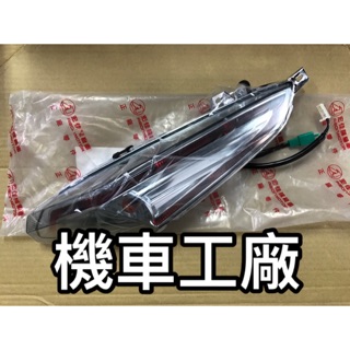 機車工廠 宏佳騰 ES150 OZ 125 OZ 150 後方向燈 方向燈 右後方向燈組 燻黑 AEON 正廠零件