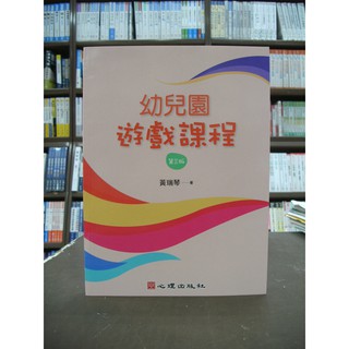 心理出版 大學用書、國考【幼兒園遊戲課程(第三版)(黃瑞琴)】(2018年4月3版)
