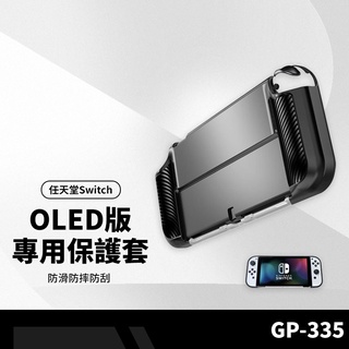 Switch OLED版專用GP-335保護套 TPU保護殼 OLED任天堂主機保護 防滑防摔防刮 一體式雙色殼套