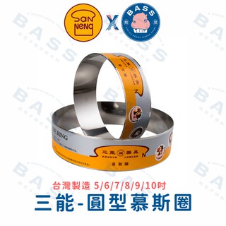 【焙思烘焙材料】 三能 台灣製 SN3243 圓型圈 幕斯圈 304不銹鋼 6~10吋 慕斯蛋糕 起司蛋糕 SN3245
