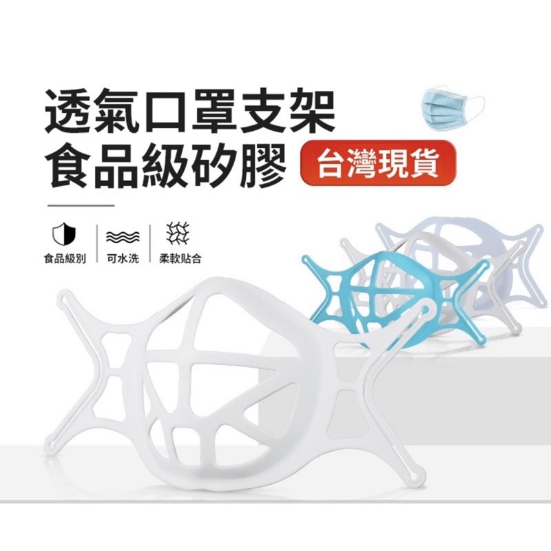 【台灣現貨-防疫】口罩支架 口罩立體支架 3D立體支撐 口罩架 透氣支架 防疫 口罩 口罩支撐架 口罩神器