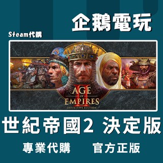 🐧企鵝電玩🐧Steam 世紀帝國2:決定版 Age of Empires II: Definitive Edition