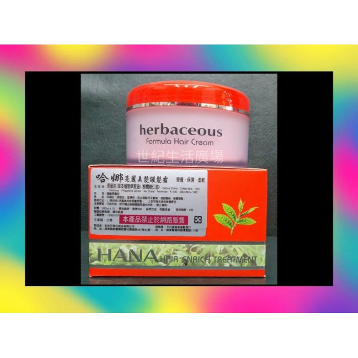 [世紀香水廣場]  哈娜 HANA 亮麗美髮護髮霜  另有 多蜜 DOME