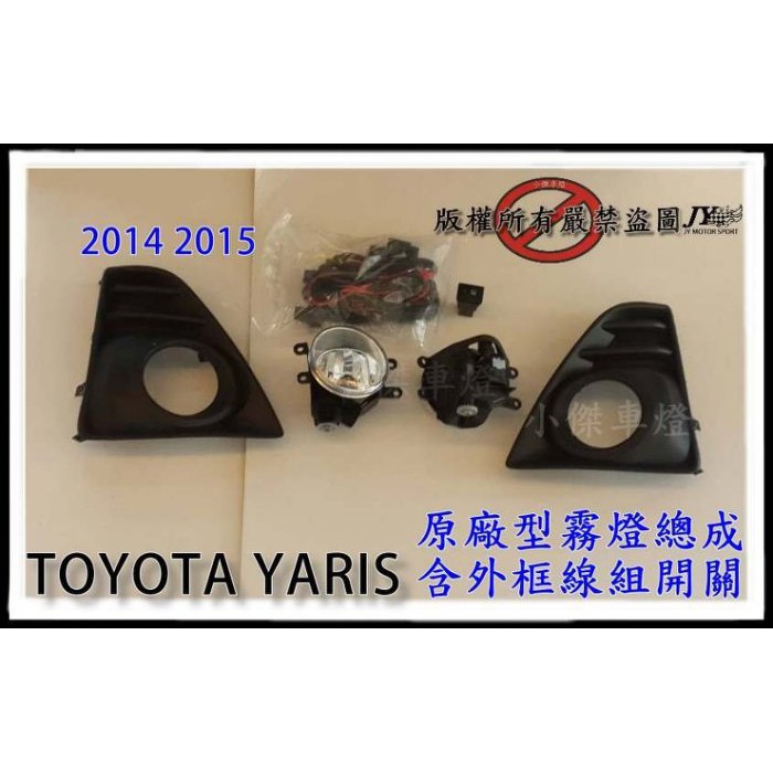 JY MOTOR 車身套件~TOYOTA YARIS 2014-2017 大鴨 專用霧燈總成 含線組開關