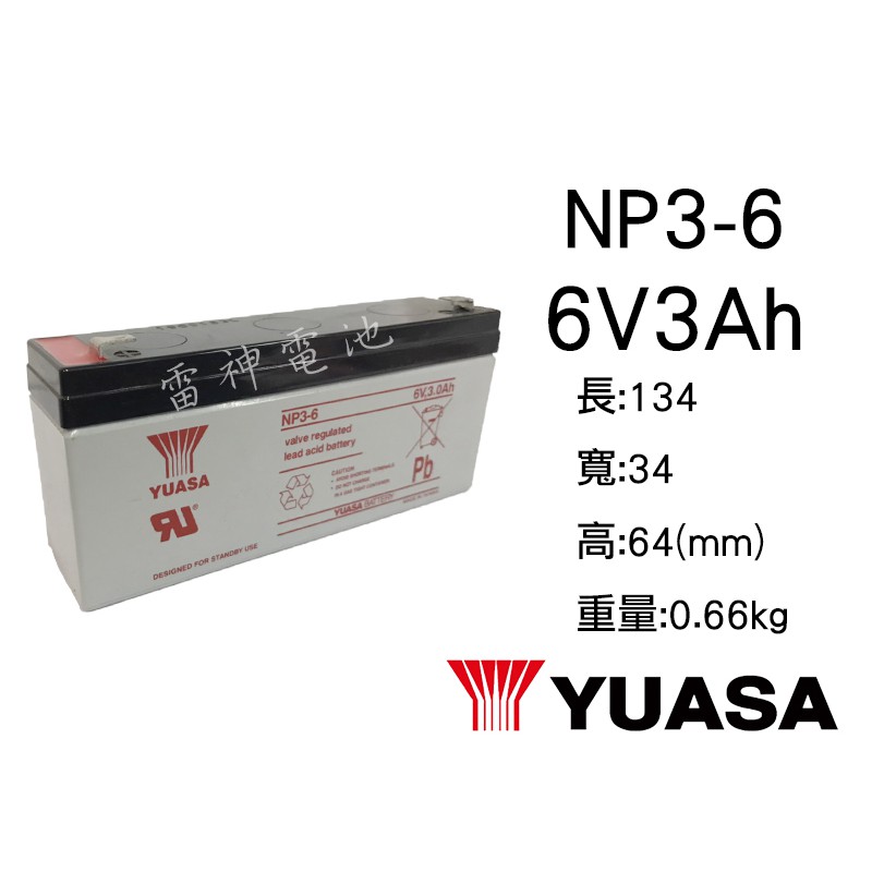 【雷神電池】湯淺 YUASA NP3-6 6V 3Ah 密閉式鉛酸電池 電子儀器 測量儀器 電子秤 醫療儀器適用