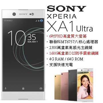 【全新未拆】索尼Sony Xperia XA1 Ultra G3226 64GB XA1U空機價公司貨　搭配門號更優惠