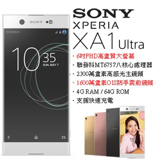 【全新未拆】索尼Sony Xperia XA1 Ultra G3226 64GB XA1U空機價公司貨 搭配門號更優惠