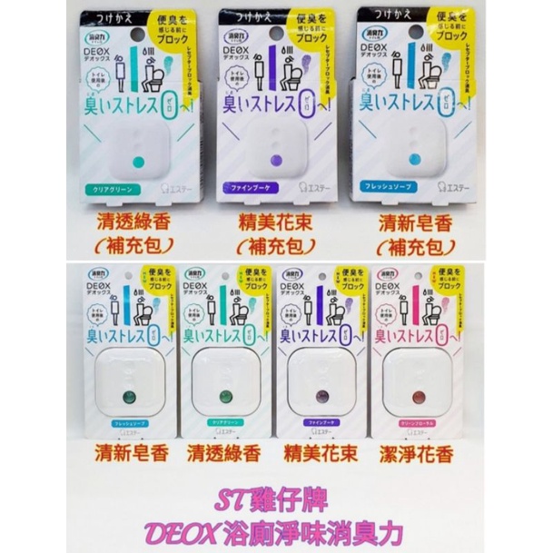 ❤日本 ST 雞仔牌 DEOX 浴廁淨味消臭力 浴室廁所 淨味  消臭力 皂香 清香 花香 空氣清淨 室內芳香 補充包