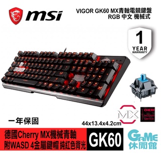 MSI 微星 GK60 機械式電競鍵盤 MX CHERRY 青軸 RGB 附金屬鍵帽 中文