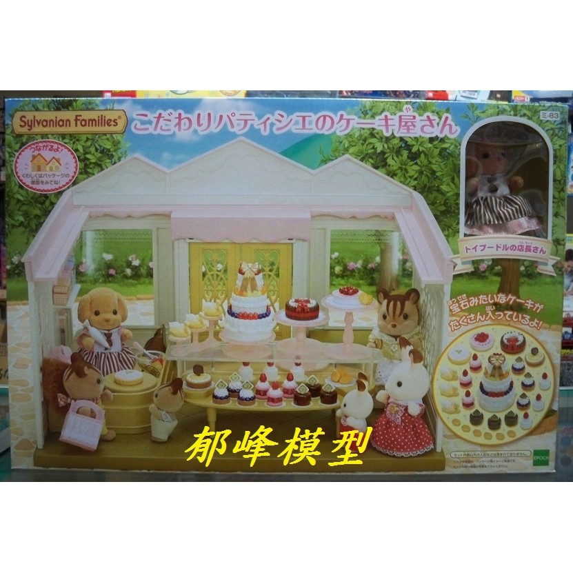 郁峰模型 ~ EPOCH ~ 森林家族 森林蛋糕店 ( EP28910 ) ~ 原價 2650 ~ 特價 1399