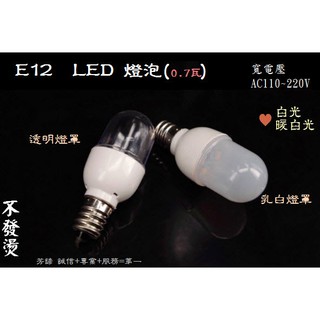 E12 LED 燈泡 小夜燈 檯燈 冰箱燈 抽油煙機 LED 蓮花燈 神明燈 A180