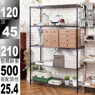 鐵架商城 鐵架王 免運費 120x45x210公分 烤漆霧面黑荷重加強型五層架/烤漆層架/伺服器架/收納架/鐵力士架