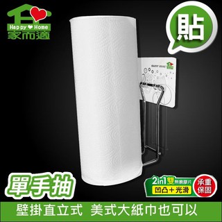 {經銷商直營}家而適單手撕廚房紙巾架(美式大廚房紙巾可用){內附承重保固卡.贈送補助型貼片}{含發票.}