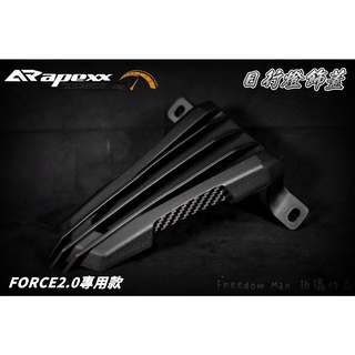 APEXX | 日行燈飾蓋 小燈飾蓋 定位燈飾蓋 日行燈 小燈 定位燈 飾蓋 適用 FORCE 2.0 FORCE 二代