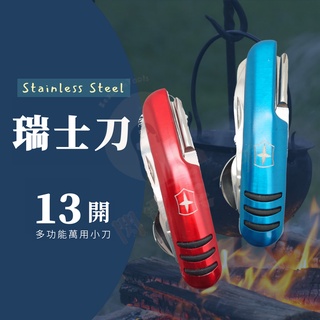 [臺灣現貨] 不銹鋼13開多功能瑞士刀 折疊刀 露營刀 野外求生刀 瑞士刀