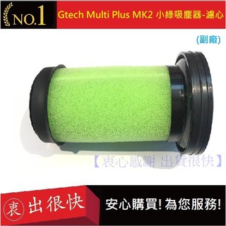 小綠濾心 Gtech Multi Plus【衷出很快】通用 MK2 ATF012 英國小綠 吸塵器2代濾芯濾網(副廠)