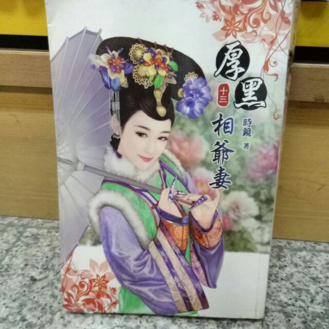 厚黑相爺妻1 13完作者 時鏡出版 愛戀頻道 蝦皮購物