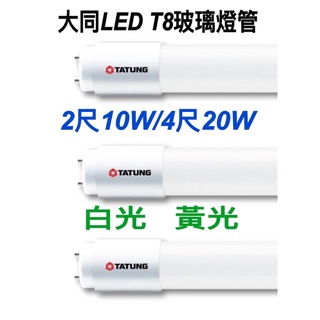 《碩光》現貨 大同LED T8玻璃燈管2尺/4尺