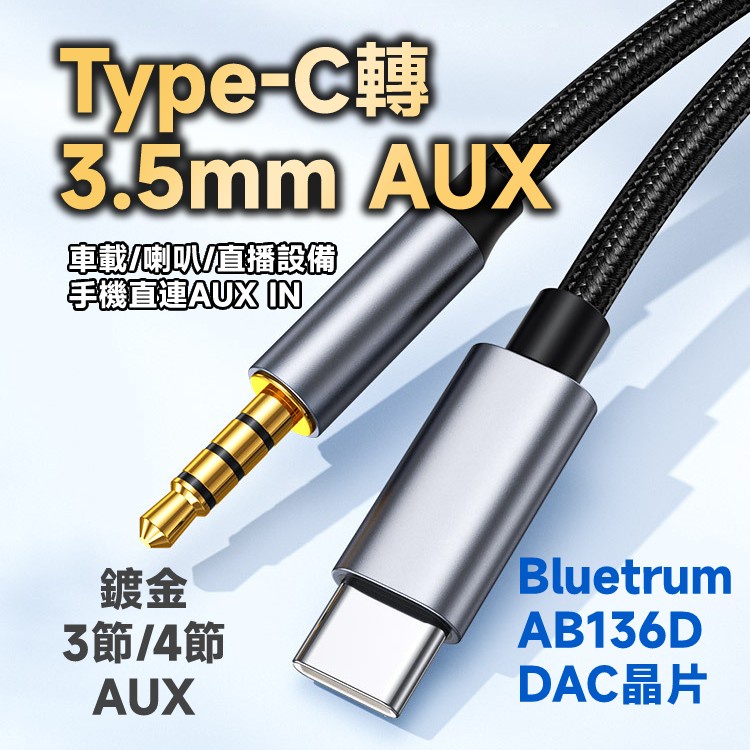 Type-C 轉 3.5mm 公 AUX DAC 轉接線 直播線 Bluetrum AB136D 晶片 0.2~3米長度