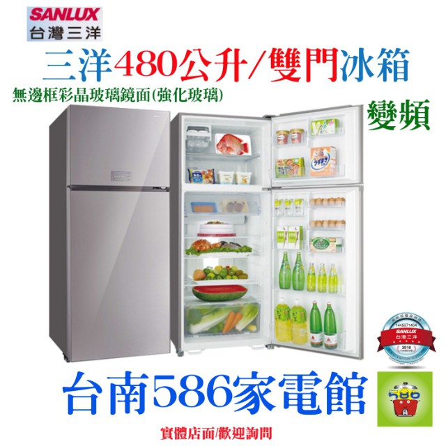 台南送安裝《586家電館》SANLUX三洋冰箱.兩門變頻冰箱480L【SR-C480BVG】玻璃鏡面(強化玻璃)