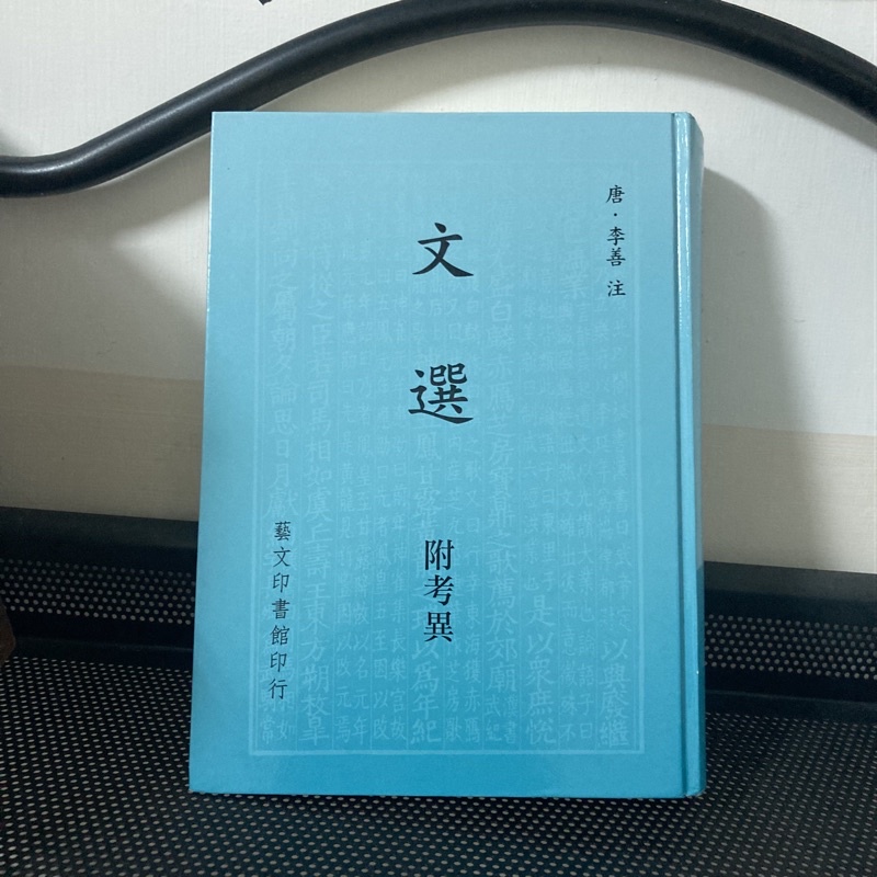 文選 附考異　芸文印書藝 Amazon.co.jp: 【中文】文選 附考異/芸文印書館/中華民国65年