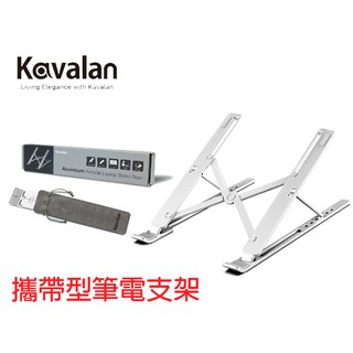 Kavalan 鋁合金攜帶型筆電支架
