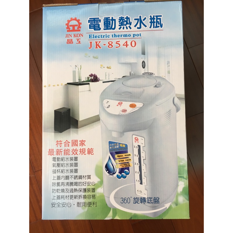 晶工JK-8540電熱水瓶