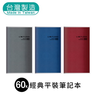 明鍠 60K 固頁 定頁 筆記本 經典 橫格紙 100磅鋼筆適用 SGS 塑化劑 重金屬 檢驗 合格