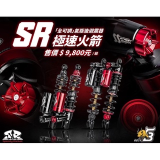 Sj機車精品 免運 SR極速火箭 野蠻公牛 野蠻公牛後避震 掛瓶後避震器 氮氣後避震 金色阻尼桿 Maxsym400