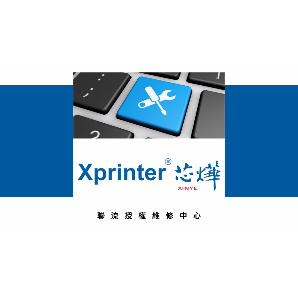 Xprinter 台灣原廠授權 出單機/標籤機 維修中心