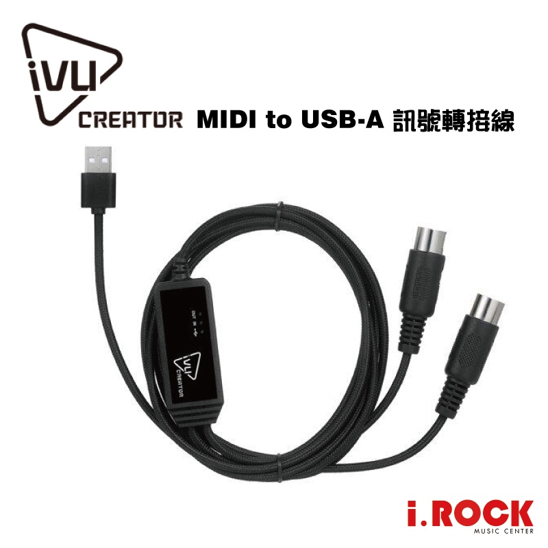 IVU  MIDI 轉 USB 訊號 轉換 線  5 Pin MIDI to USB  【i.ROCK 愛樂客樂器】