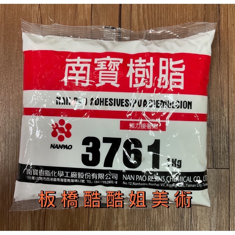 【板橋酷酷姐美術】 南寶樹脂 1kg 白膠 強力接著劑 3761 工藝、裝潢、美術、美工常用