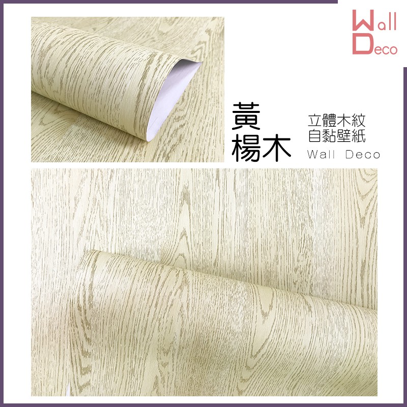 微趣生活現貨仿木紋自黏壁紙黃楊木60x50cm 貼皮貼布高品質壁貼牆貼牆紙pvc壁紙家具表面翻新 蝦皮購物